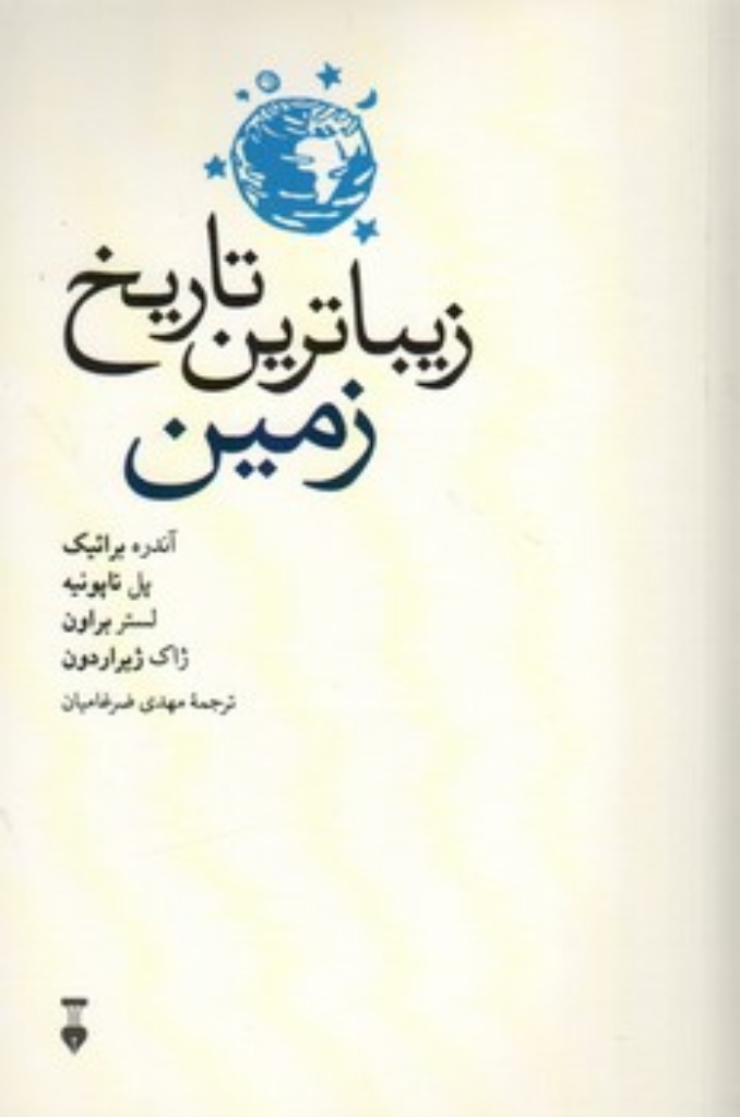 تصویر  زیباترین تاریخ زمین (رقعی-شمیز)